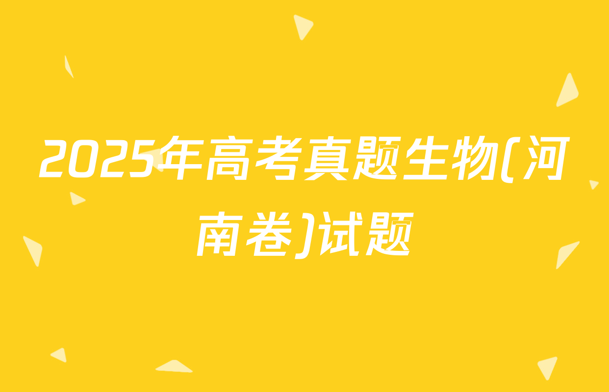 2025年高考真题生物(河南卷)试题