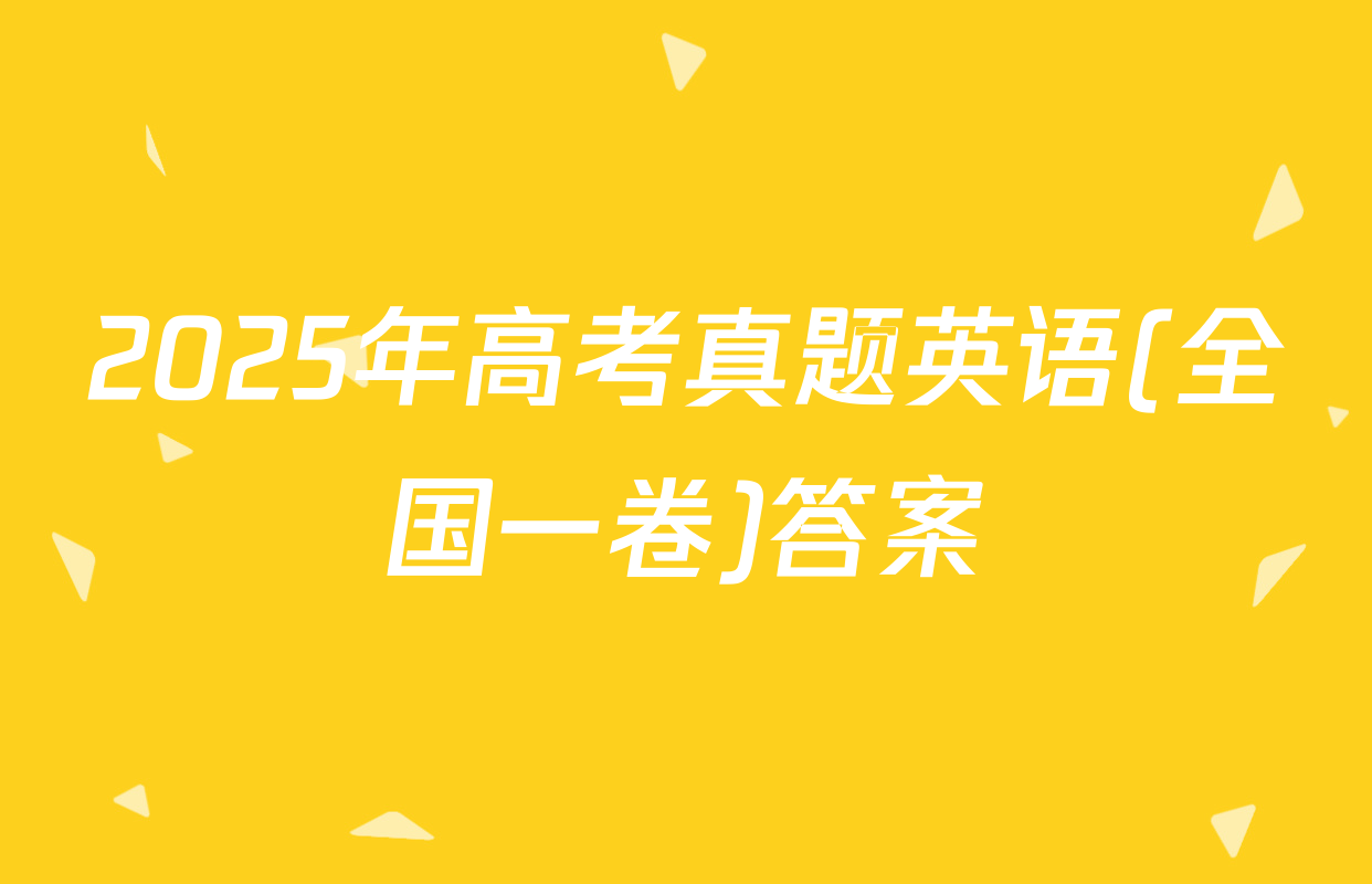 2025年高考真题英语(全国一卷)答案