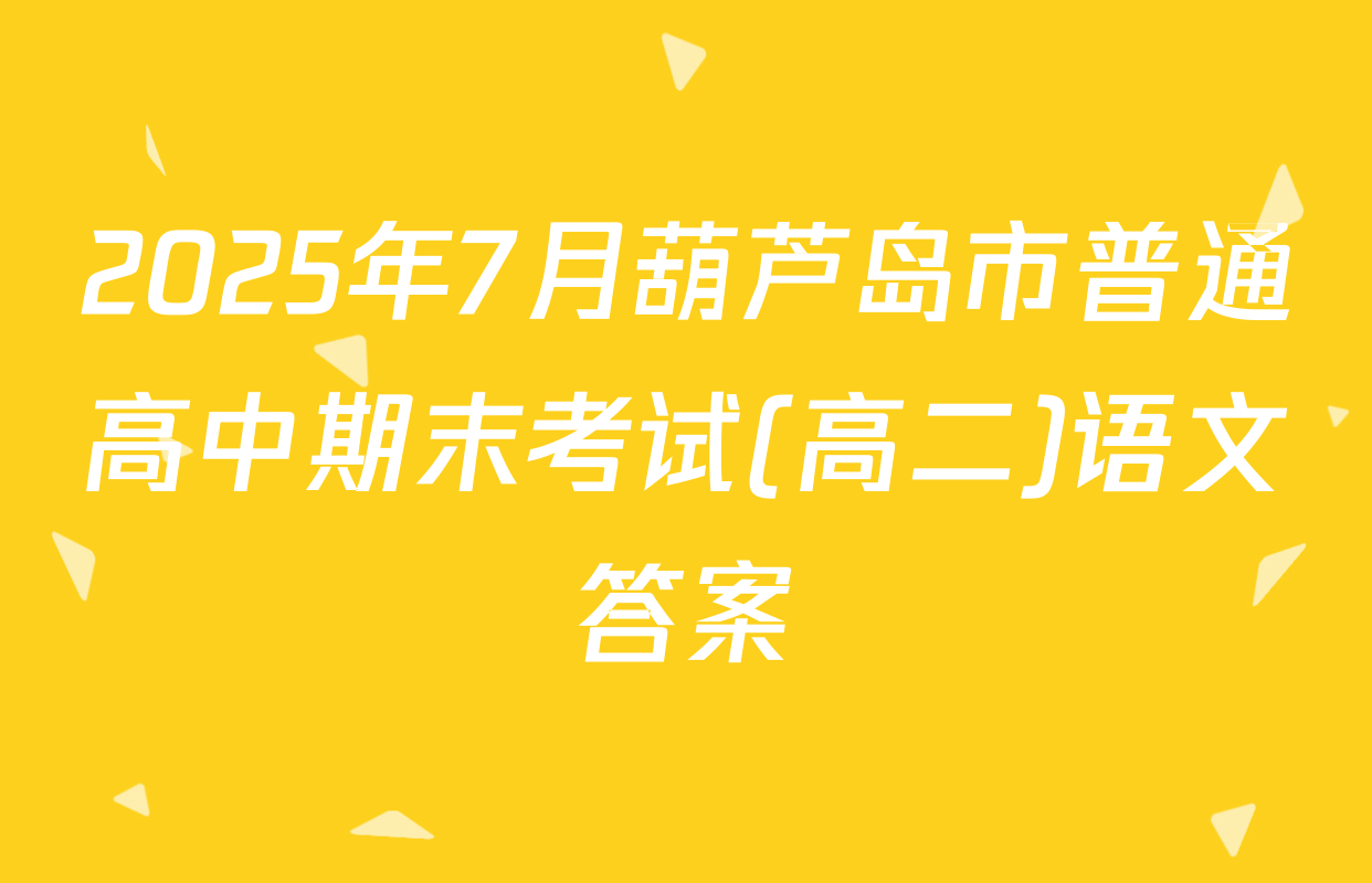 2025年7月葫芦岛市普通高中期末考试(高二)语文答案