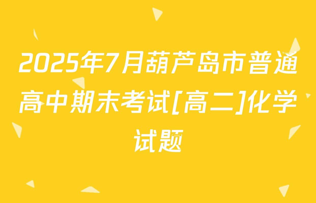 2025年7月葫芦岛市普通高中期末考试[高二]化学试题