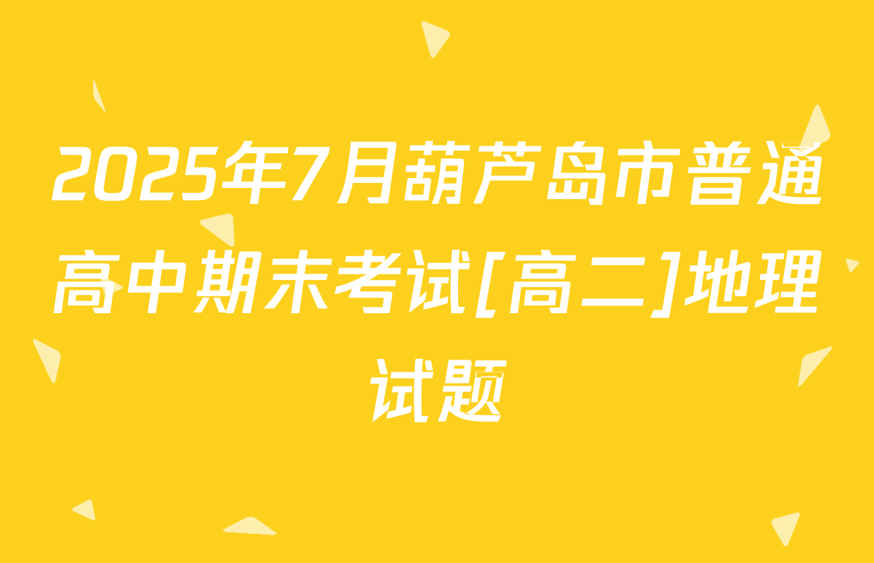 2025年7月葫芦岛市普通高中期末考试[高二]地理试题