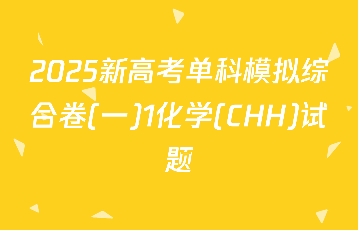 2025新高考单科模拟综合卷(一)1化学(CHH)试题