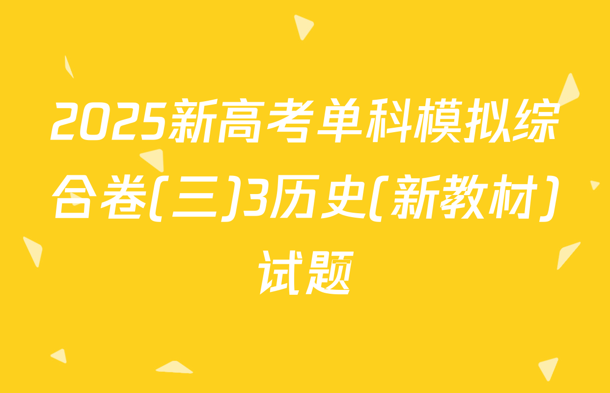 2025新高考单科模拟综合卷(三)3历史(新教材)试题