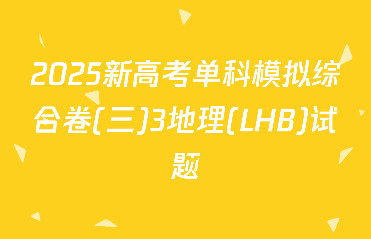 2025新高考单科模拟综合卷(三)3地理(LHB)试题