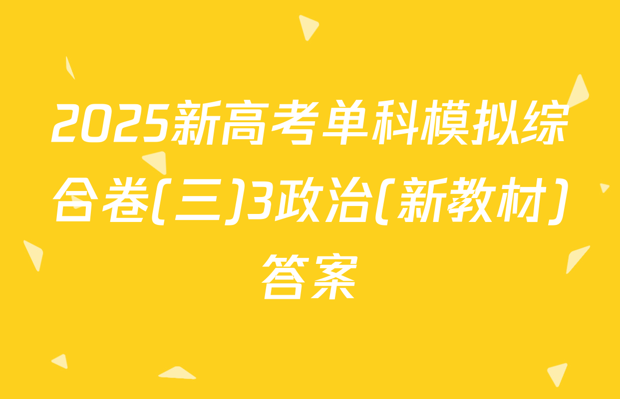 2025新高考单科模拟综合卷(三)3政治(新教材)答案