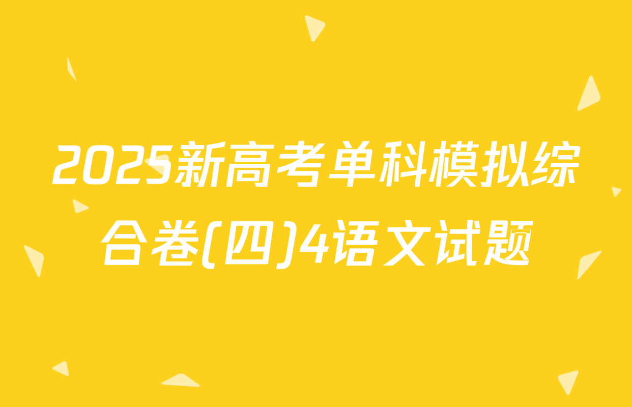 2025新高考单科模拟综合卷(四)4语文试题