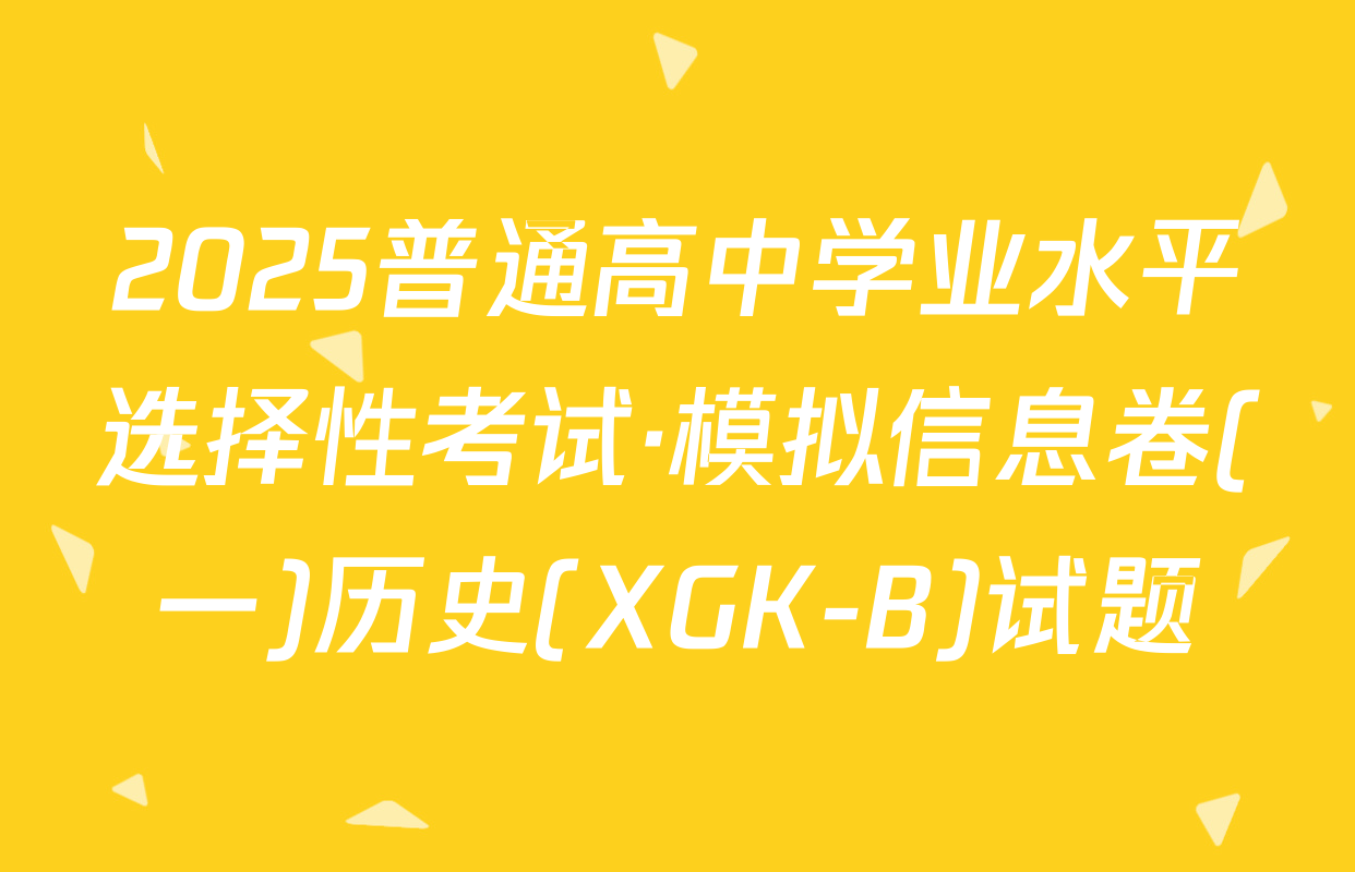 2025普通高中学业水平选择性考试·模拟信息卷(一)历史(XGK-B)试题