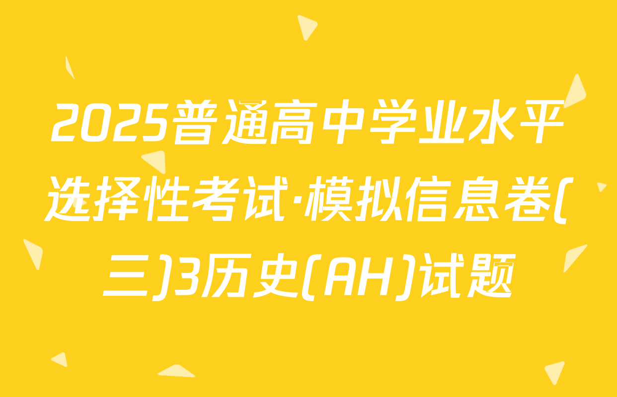2025普通高中学业水平选择性考试·模拟信息卷(三)3历史(AH)试题