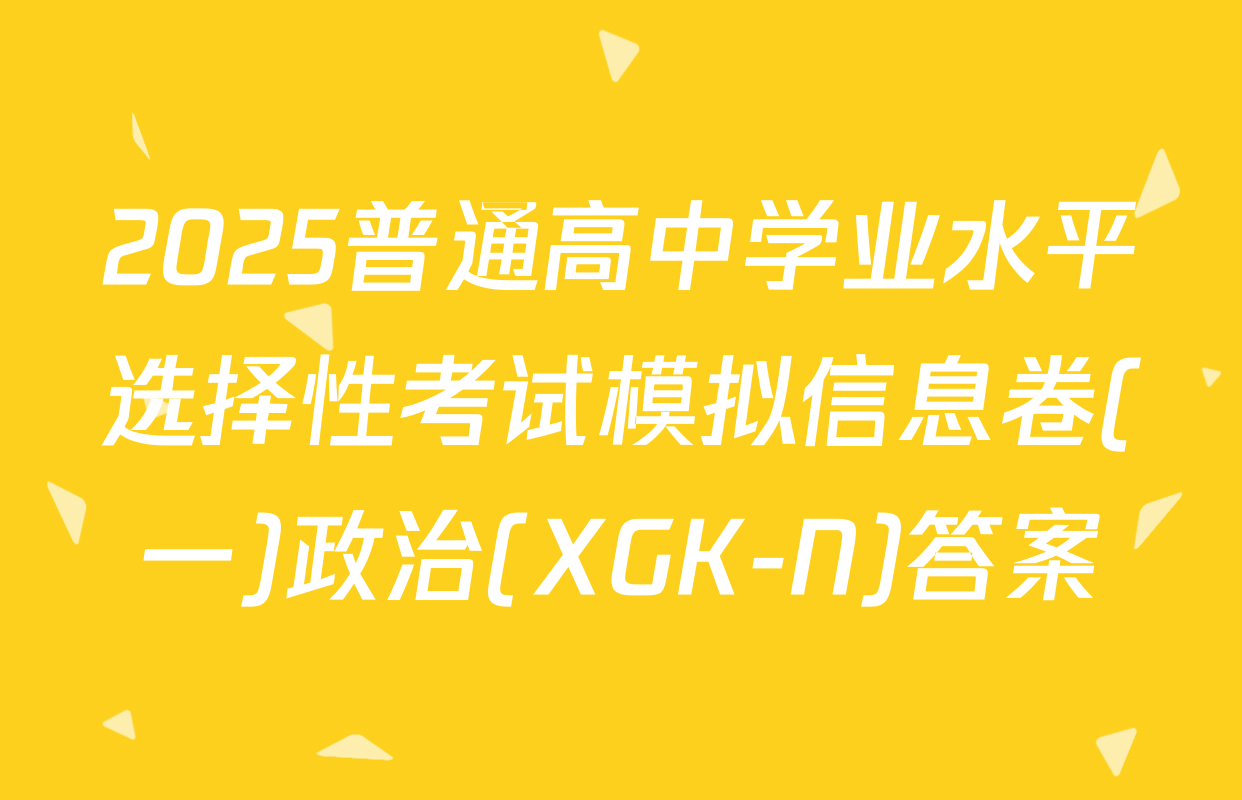 2025普通高中学业水平选择性考试模拟信息卷(一)政治(XGK-N)答案