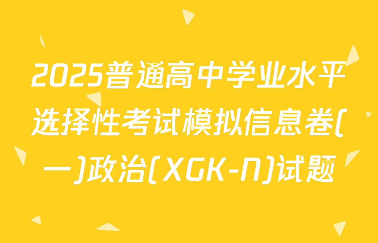 2025普通高中学业水平选择性考试模拟信息卷(一)政治(XGK-N)试题