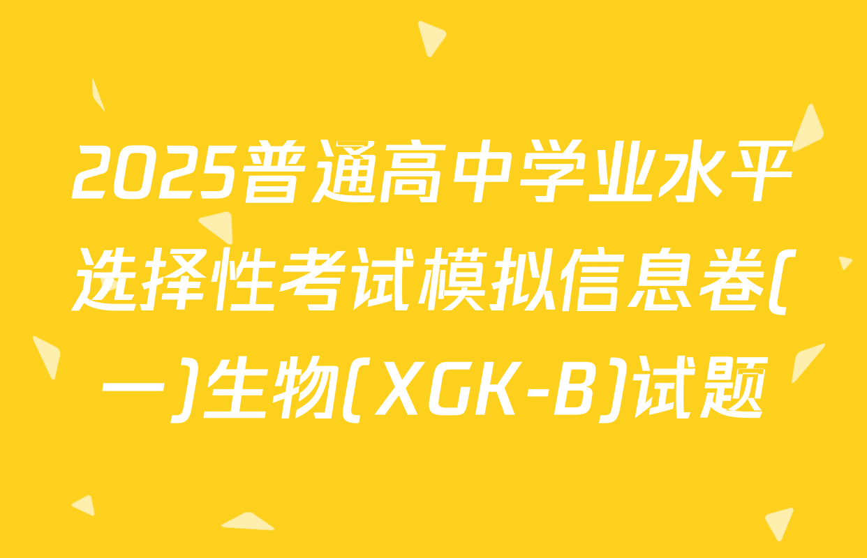2025普通高中学业水平选择性考试模拟信息卷(一)生物(XGK-B)试题