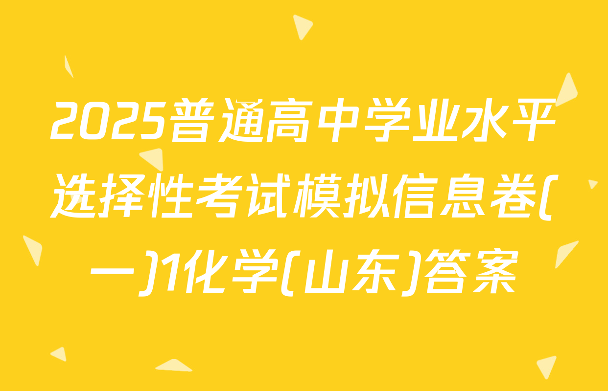 2025普通高中学业水平选择性考试模拟信息卷(一)1化学(山东)答案