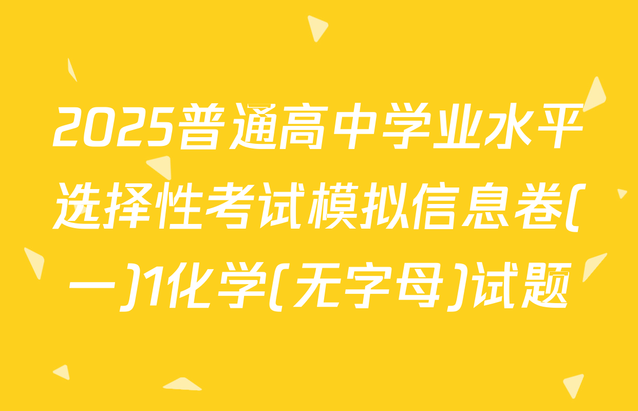 2025普通高中学业水平选择性考试模拟信息卷(一)1化学(无字母)试题
