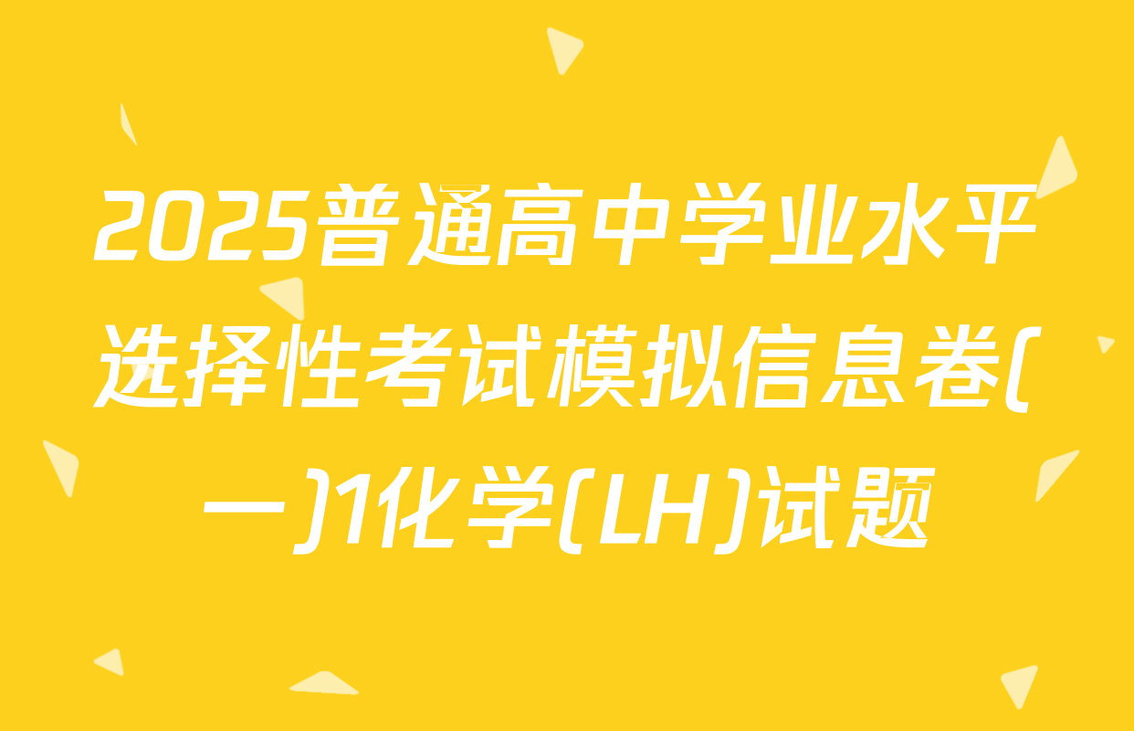 2025普通高中学业水平选择性考试模拟信息卷(一)1化学(LH)试题