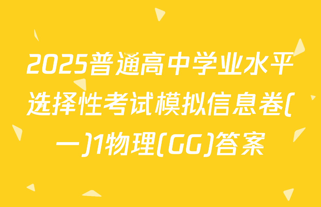 2025普通高中学业水平选择性考试模拟信息卷(一)1物理(GG)答案