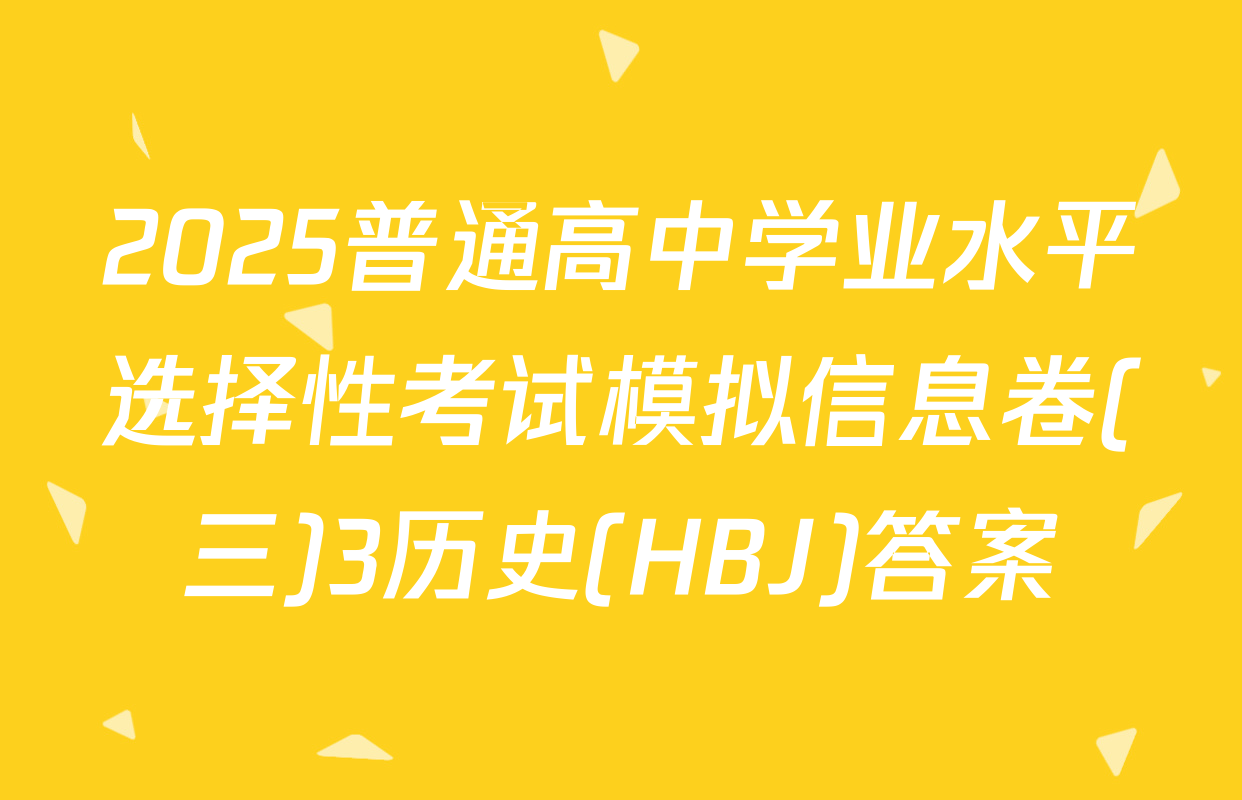 2025普通高中学业水平选择性考试模拟信息卷(三)3历史(HBJ)答案