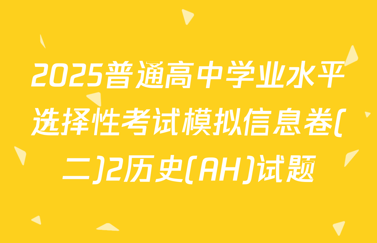2025普通高中学业水平选择性考试模拟信息卷(二)2历史(AH)试题