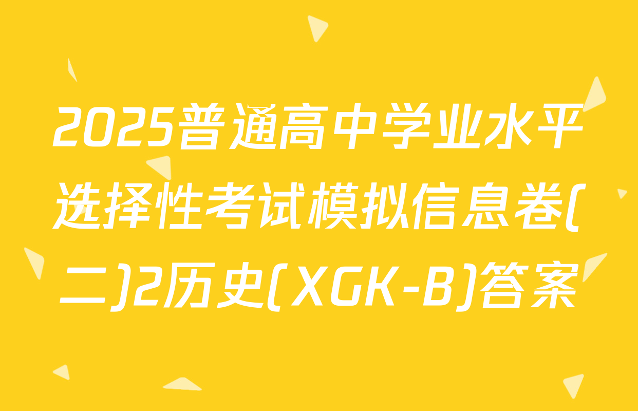 2025普通高中学业水平选择性考试模拟信息卷(二)2历史(XGK-B)答案