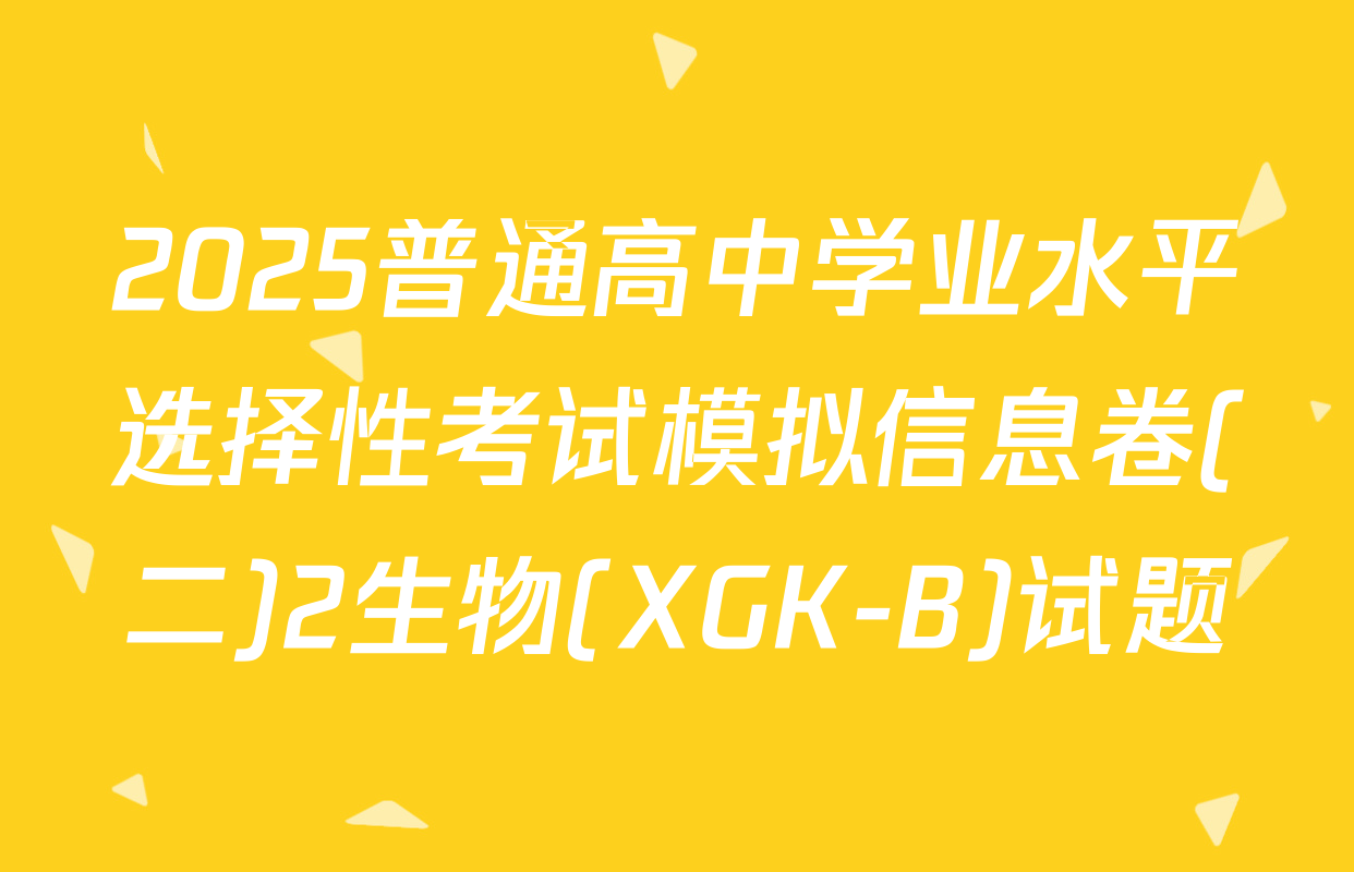 2025普通高中学业水平选择性考试模拟信息卷(二)2生物(XGK-B)试题
