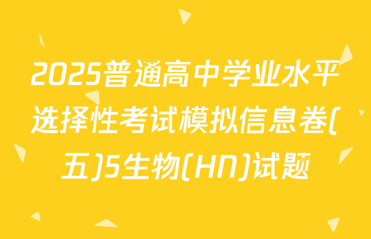 2025普通高中学业水平选择性考试模拟信息卷(五)5生物(HN)试题