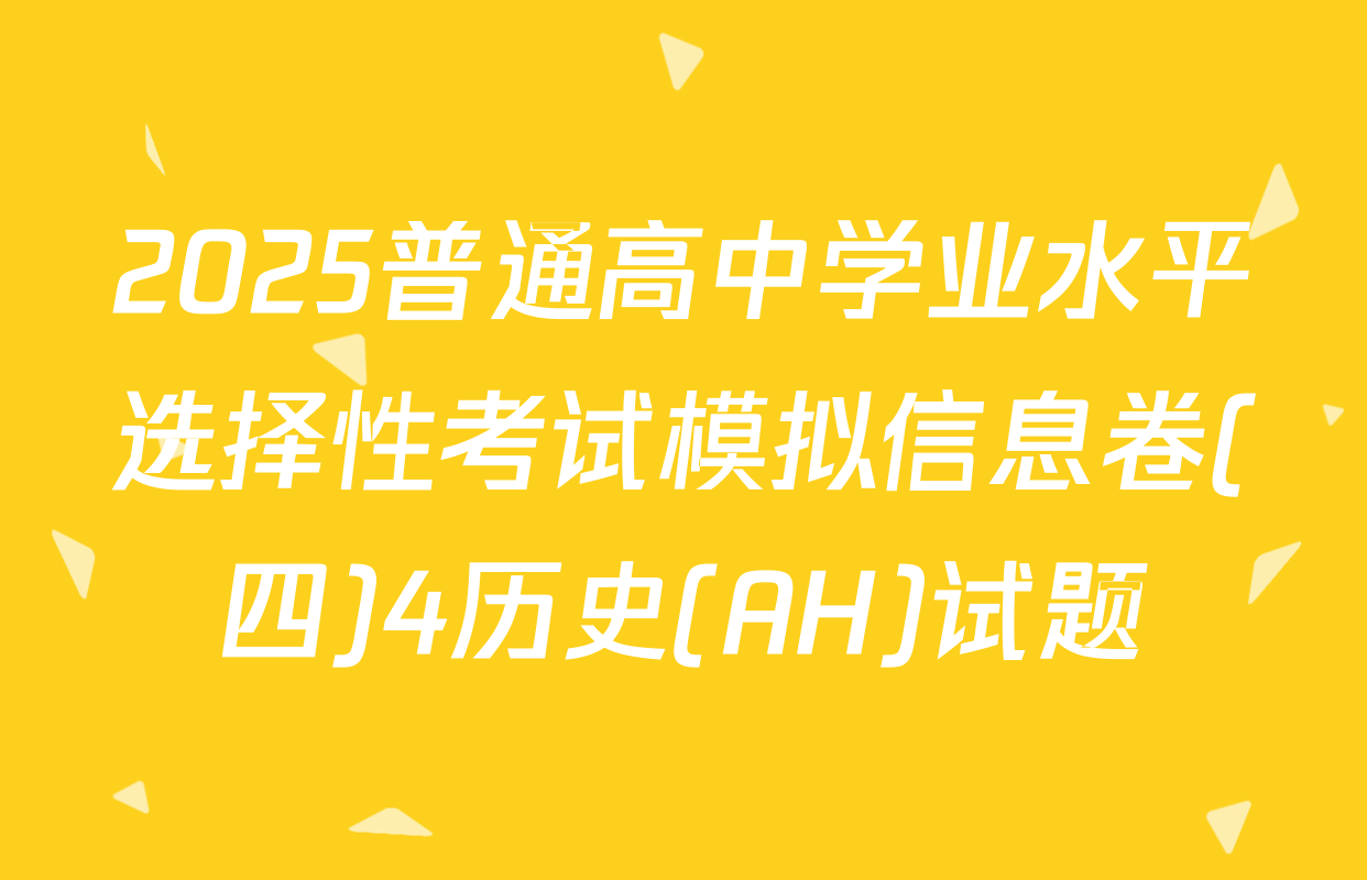 2025普通高中学业水平选择性考试模拟信息卷(四)4历史(AH)试题