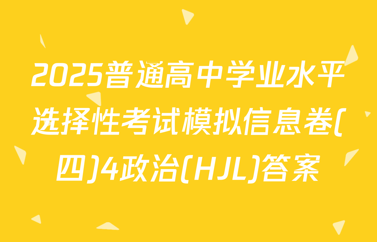 2025普通高中学业水平选择性考试模拟信息卷(四)4政治(HJL)答案