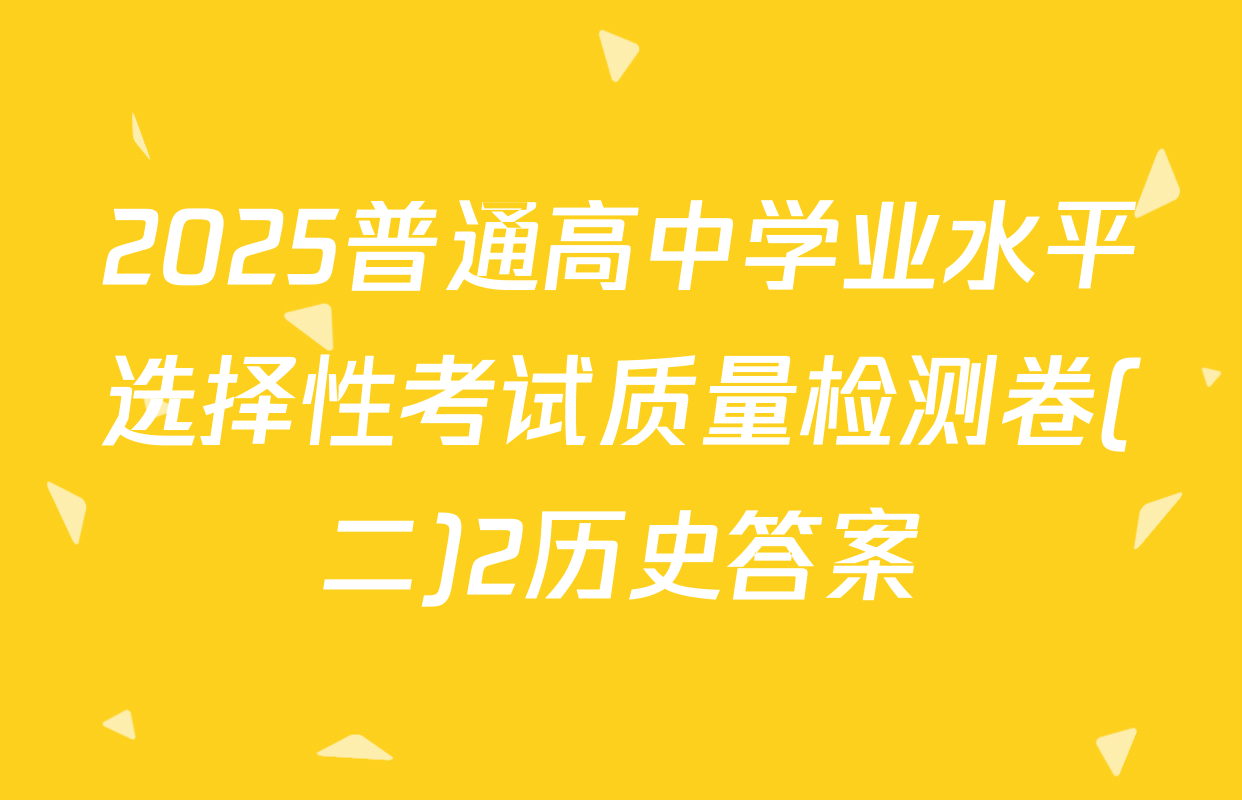2025普通高中学业水平选择性考试质量检测卷(二)2历史答案
