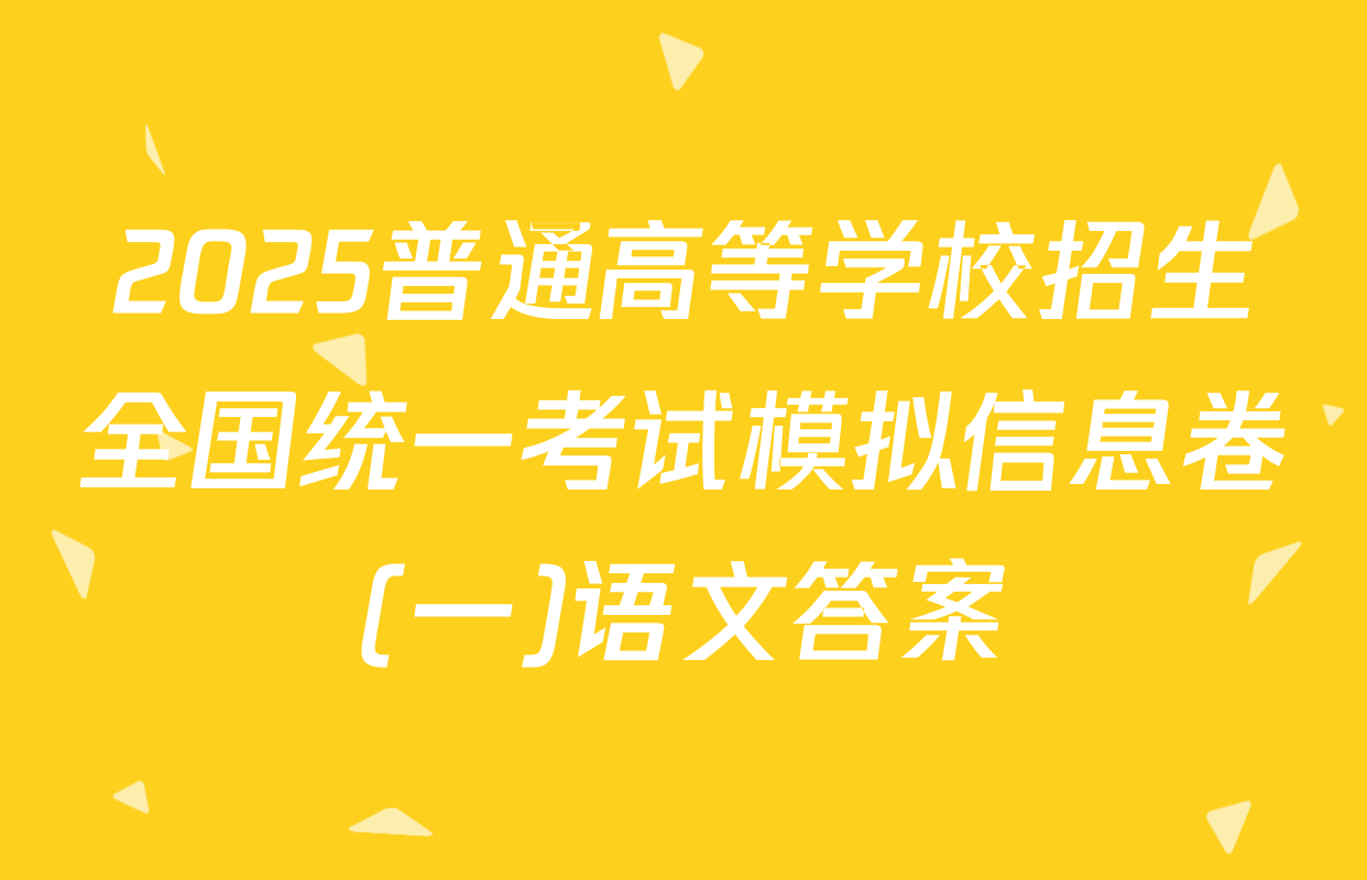 2025普通高等学校招生全国统一考试模拟信息卷(一)语文答案