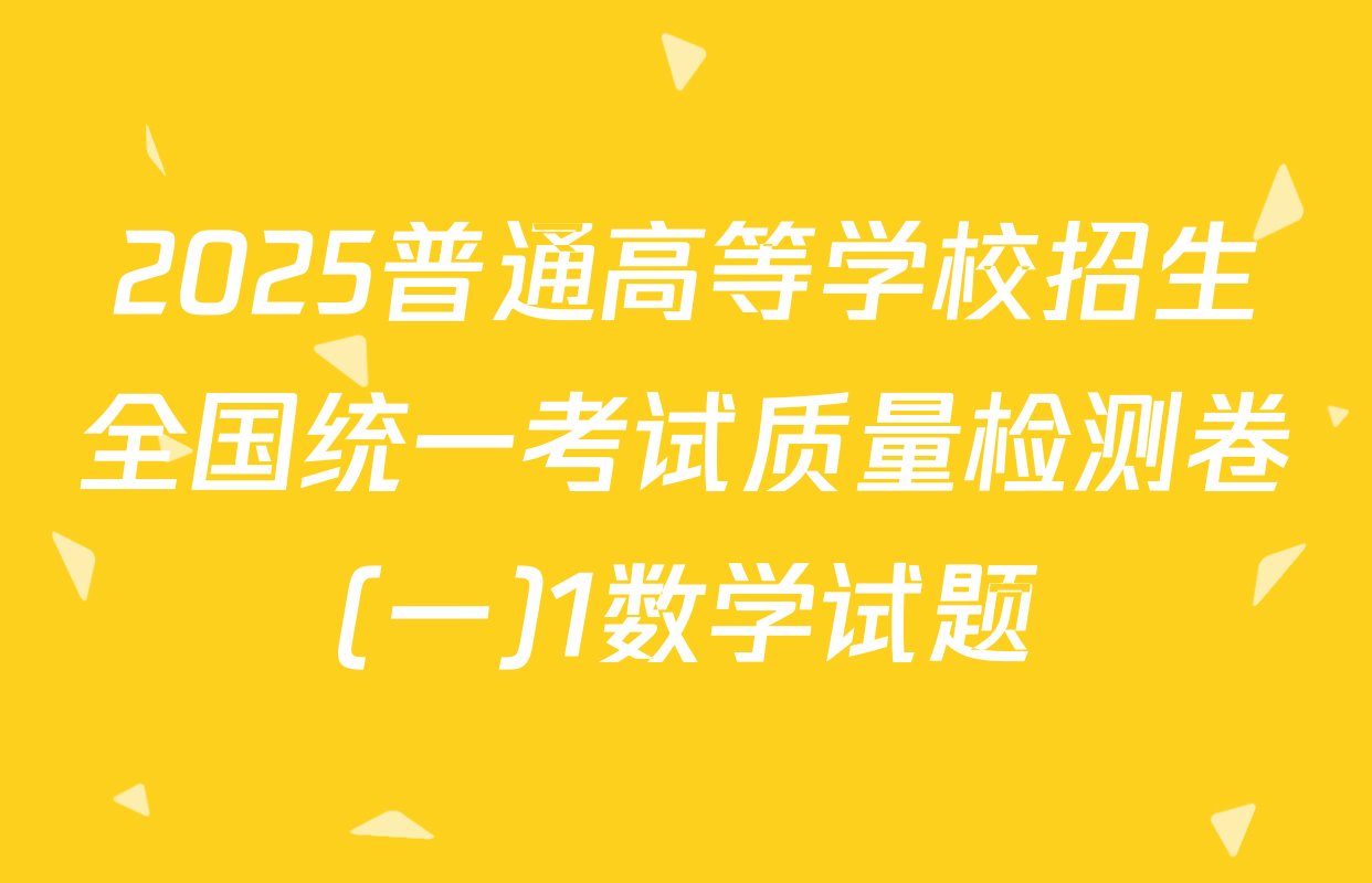 2025普通高等学校招生全国统一考试质量检测卷(一)1数学试题