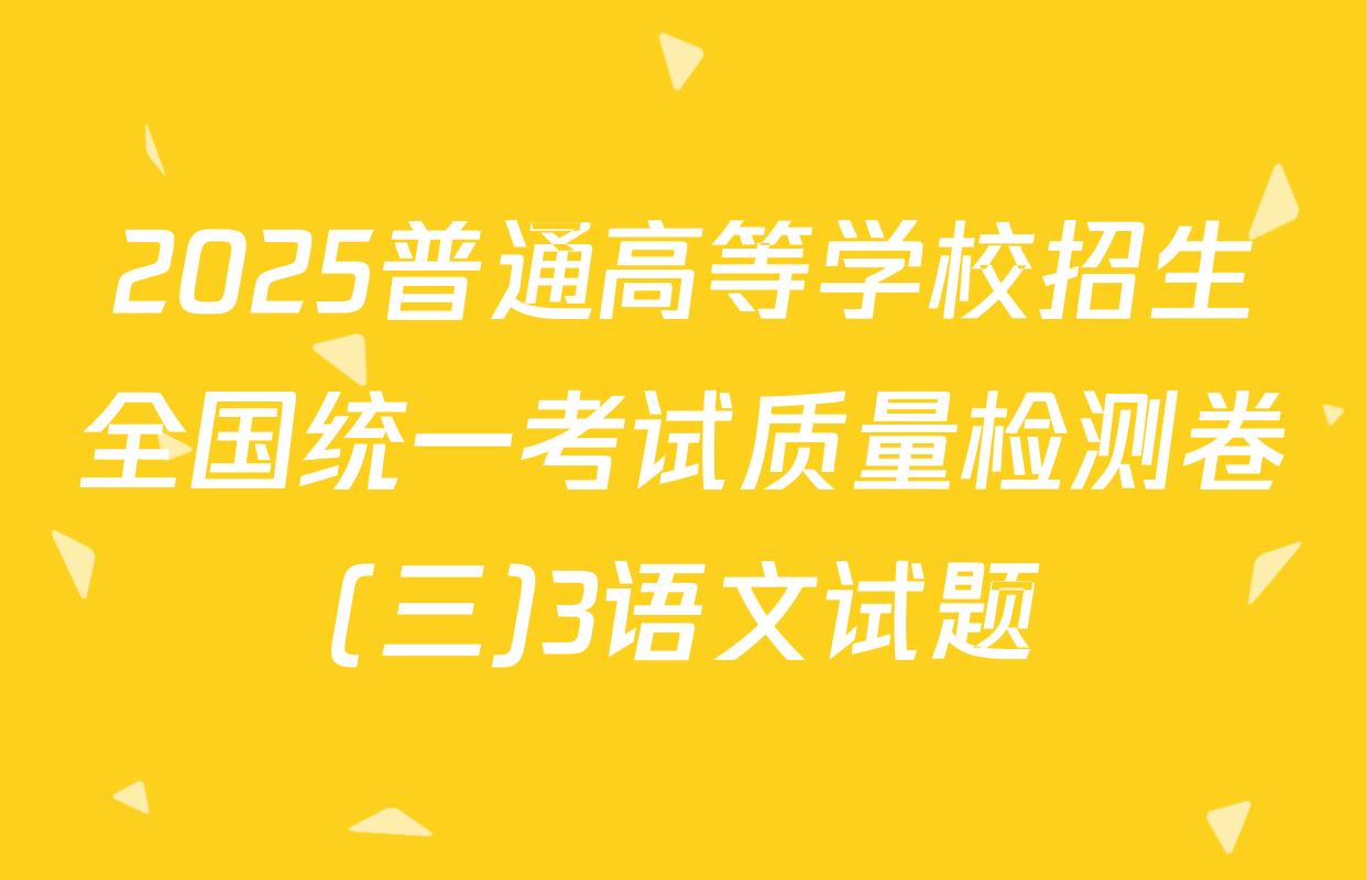 2025普通高等学校招生全国统一考试质量检测卷(三)3语文试题