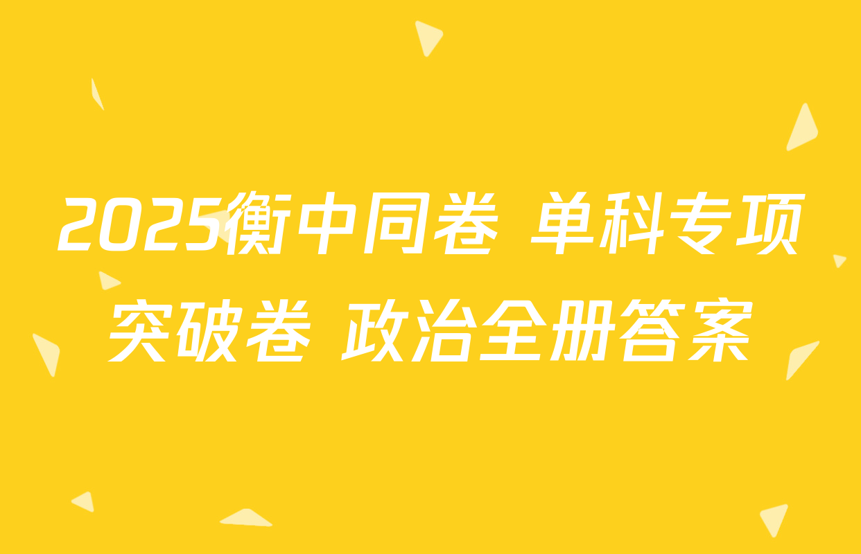 2025衡中同卷 单科专项突破卷 政治全册答案