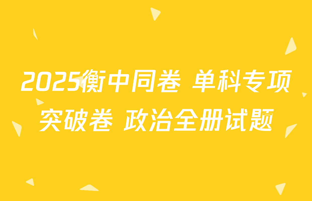 2025衡中同卷 单科专项突破卷 政治全册试题