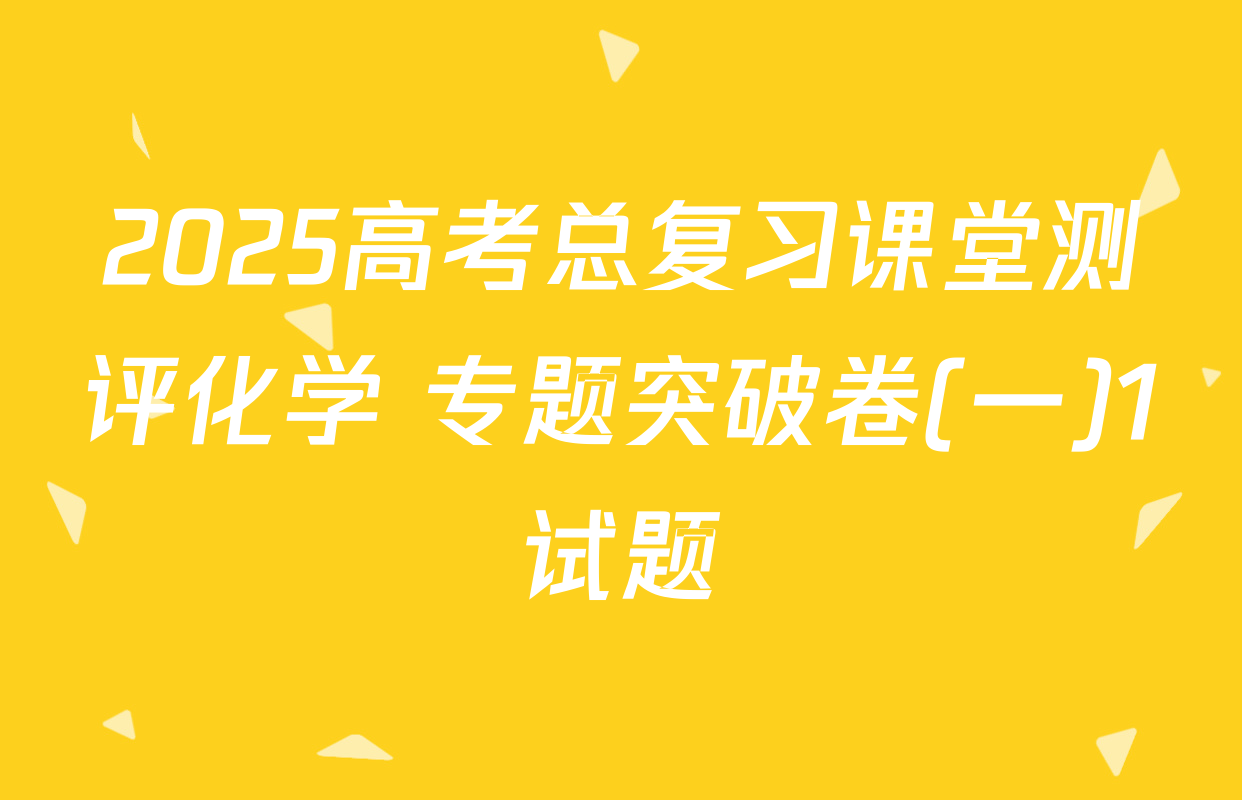2025高考总复习课堂测评化学 专题突破卷(一)1试题