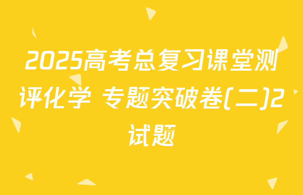 2025高考总复习课堂测评化学 专题突破卷(二)2试题