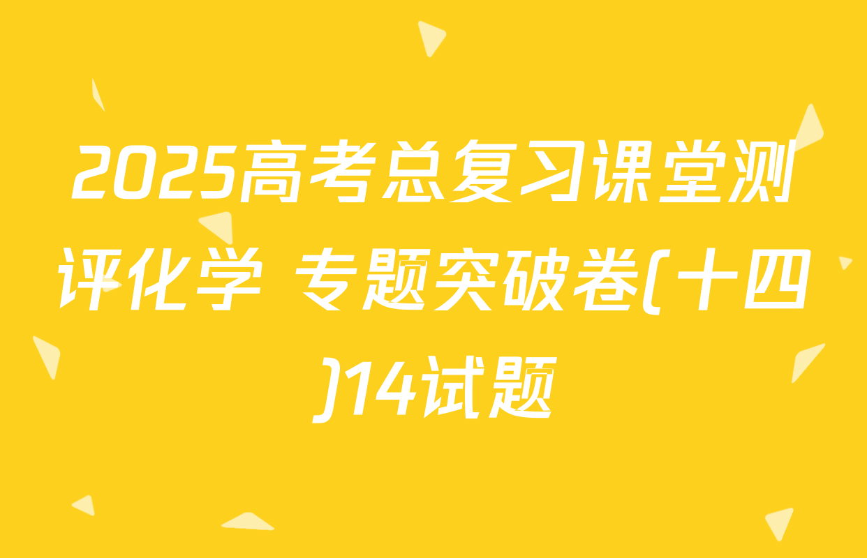2025高考总复习课堂测评化学 专题突破卷(十四)14试题
