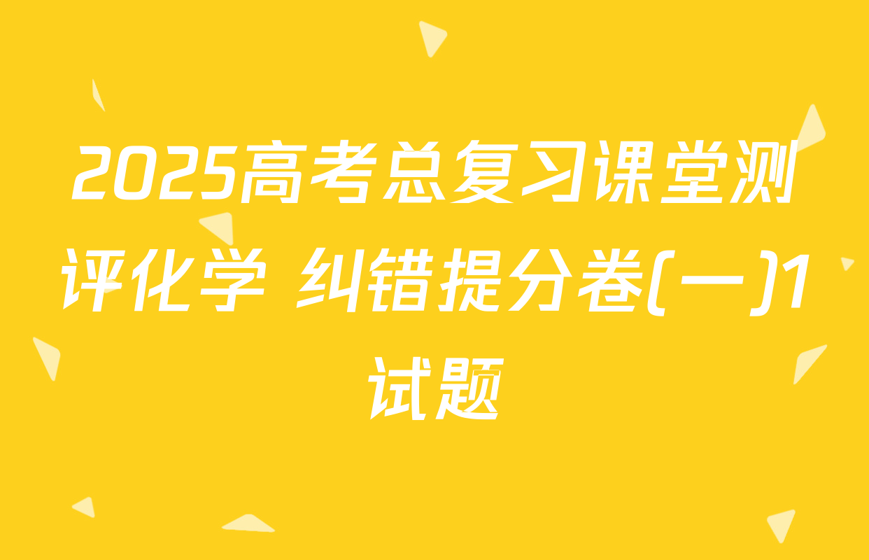 2025高考总复习课堂测评化学 纠错提分卷(一)1试题