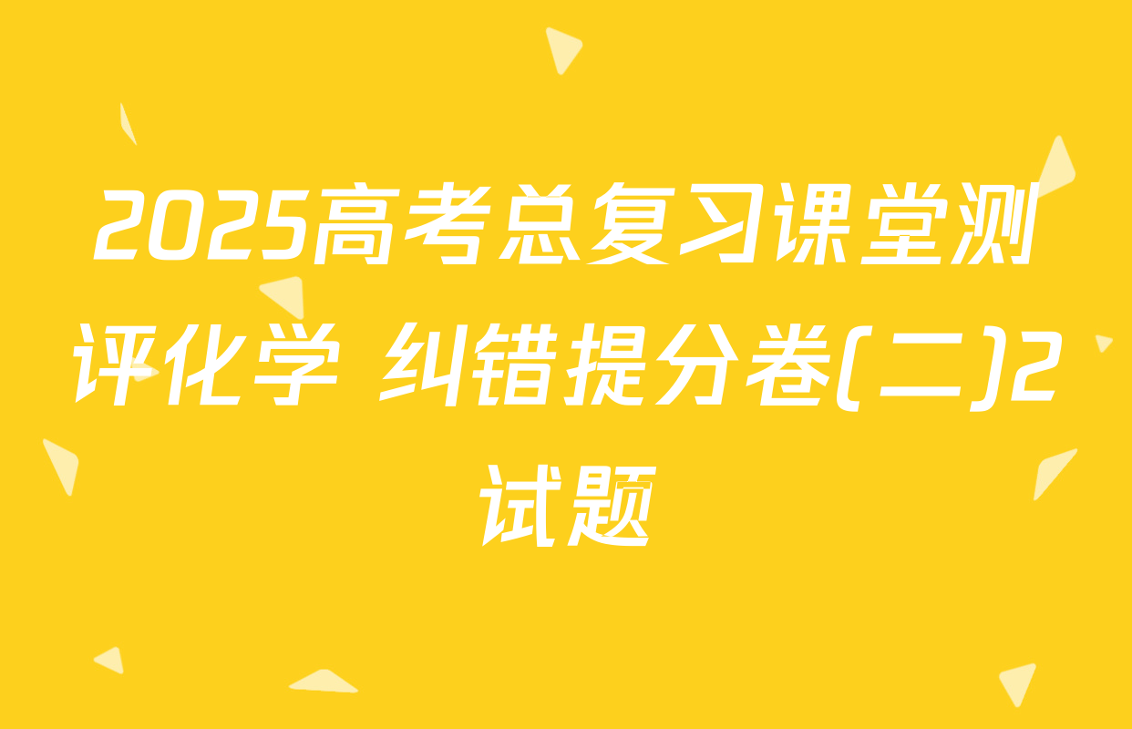 2025高考总复习课堂测评化学 纠错提分卷(二)2试题