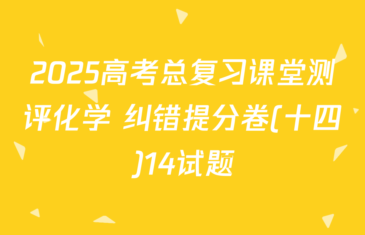 2025高考总复习课堂测评化学 纠错提分卷(十四)14试题