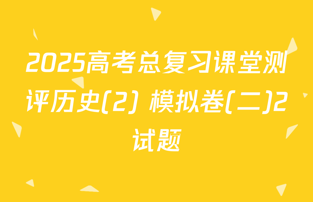 2025高考总复习课堂测评历史(2) 模拟卷(二)2试题