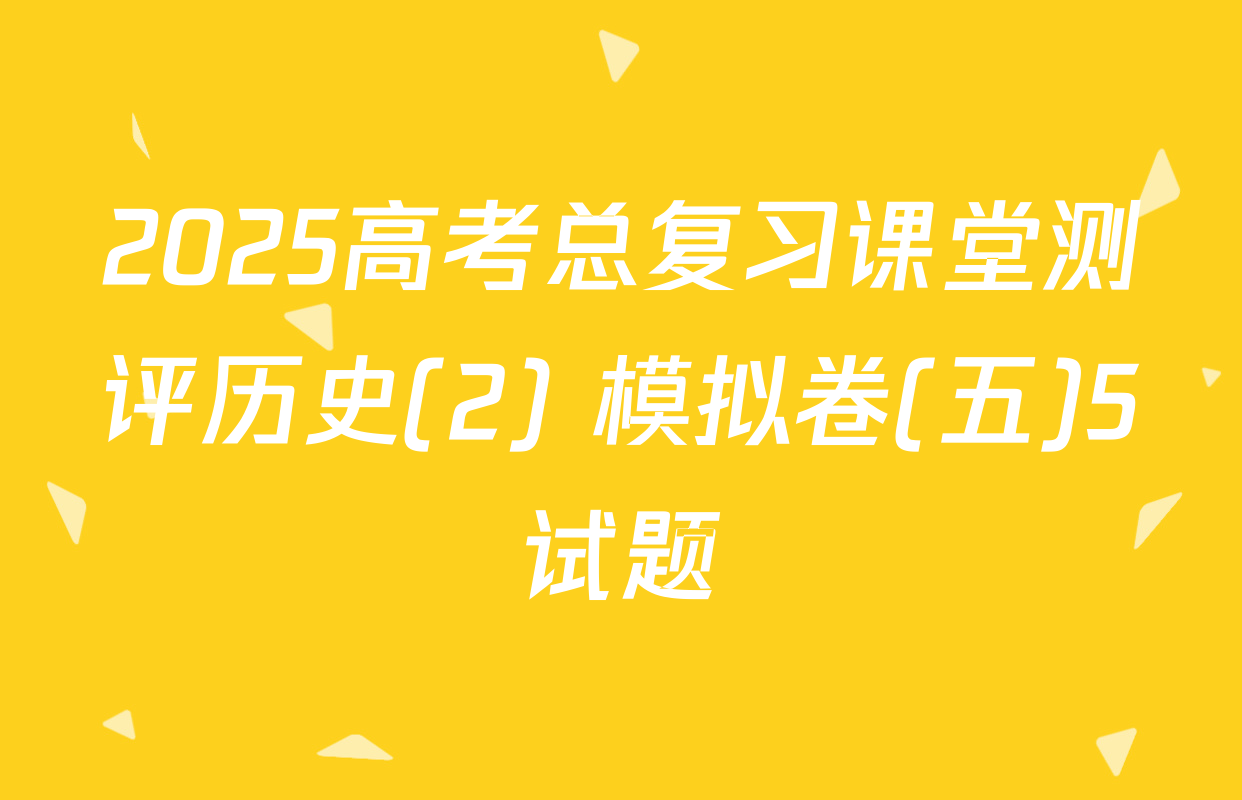 2025高考总复习课堂测评历史(2) 模拟卷(五)5试题