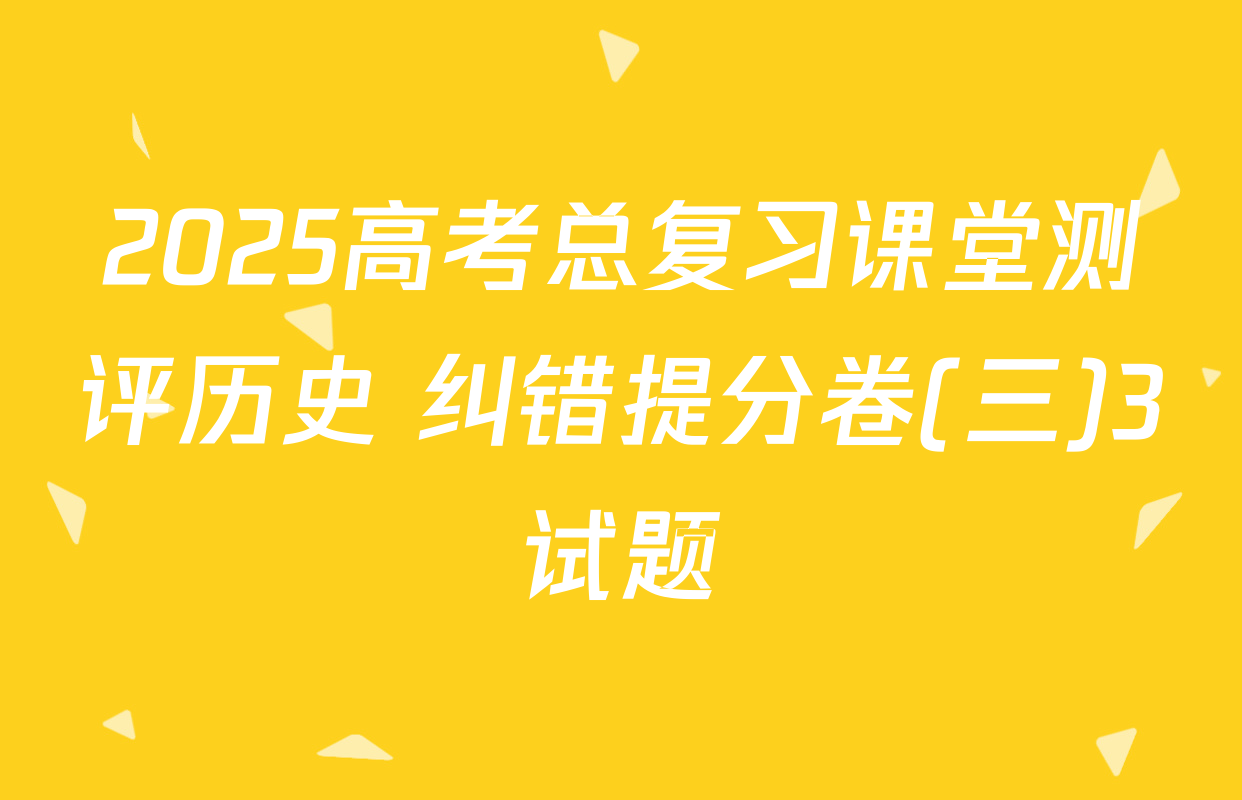 2025高考总复习课堂测评历史 纠错提分卷(三)3试题