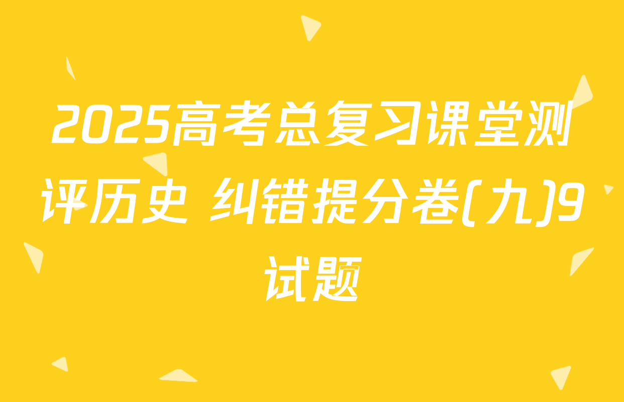 2025高考总复习课堂测评历史 纠错提分卷(九)9试题