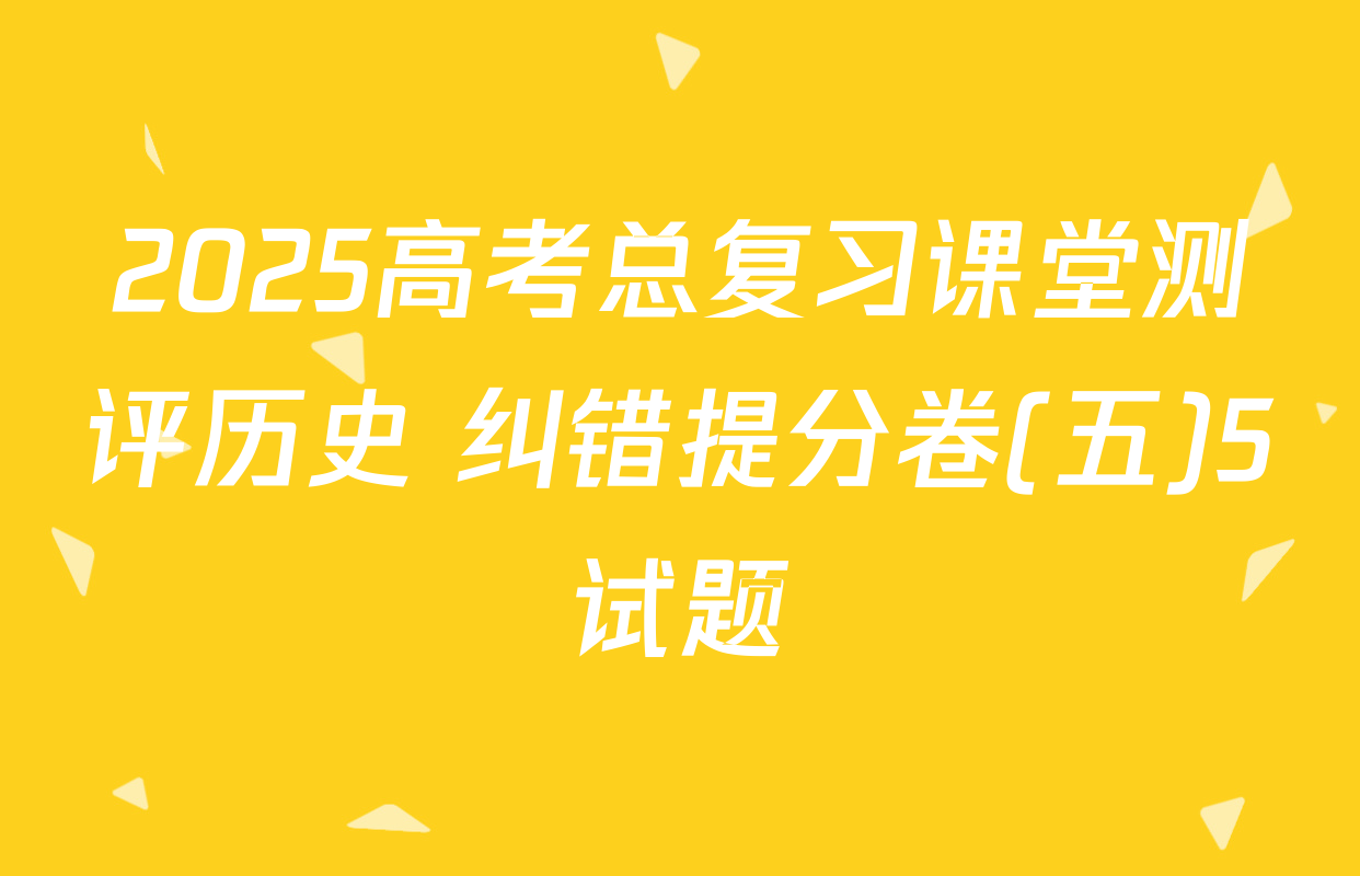 2025高考总复习课堂测评历史 纠错提分卷(五)5试题