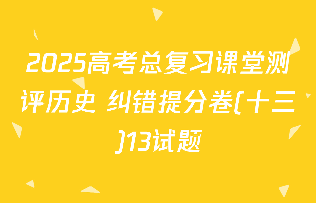 2025高考总复习课堂测评历史 纠错提分卷(十三)13试题