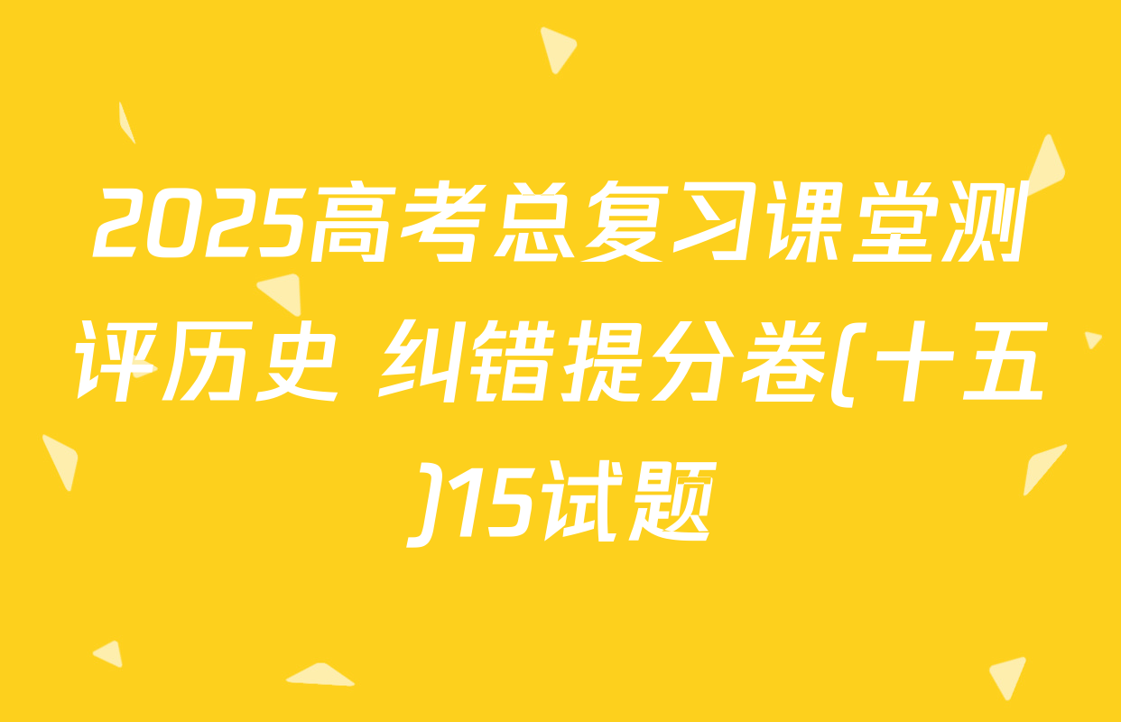 2025高考总复习课堂测评历史 纠错提分卷(十五)15试题