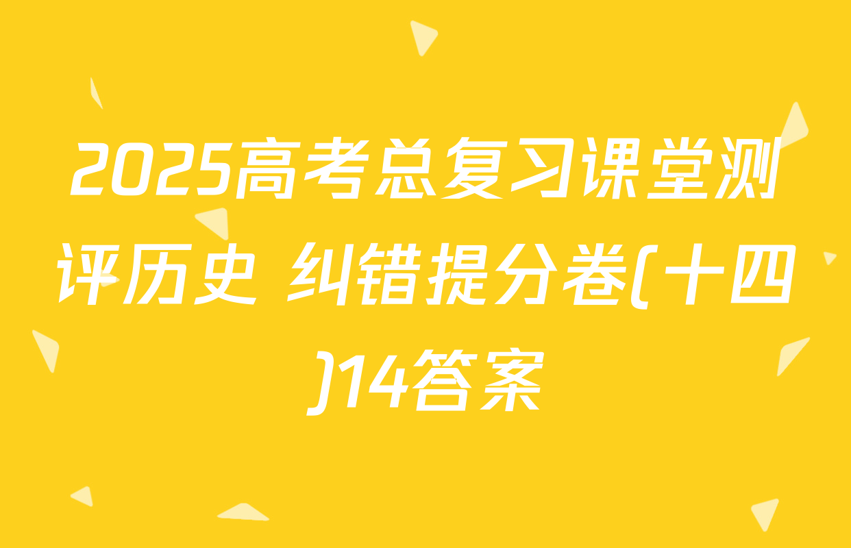 2025高考总复习课堂测评历史 纠错提分卷(十四)14答案