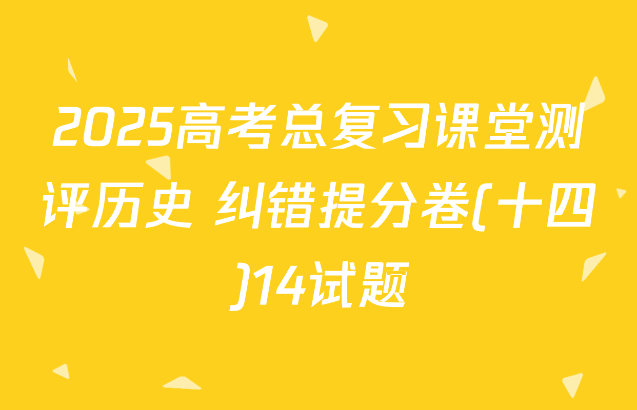 2025高考总复习课堂测评历史 纠错提分卷(十四)14试题
