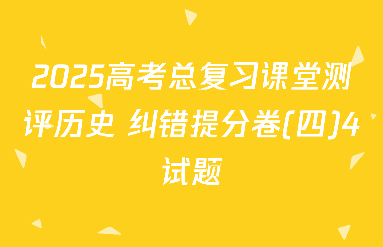 2025高考总复习课堂测评历史 纠错提分卷(四)4试题