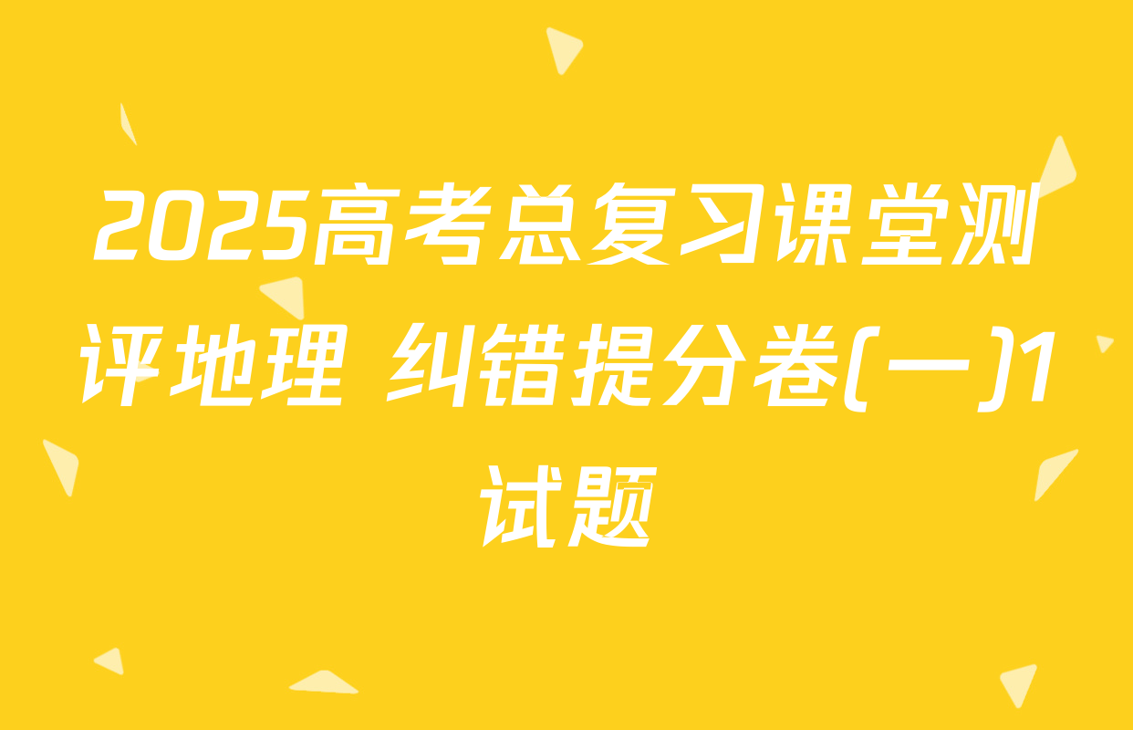 2025高考总复习课堂测评地理 纠错提分卷(一)1试题