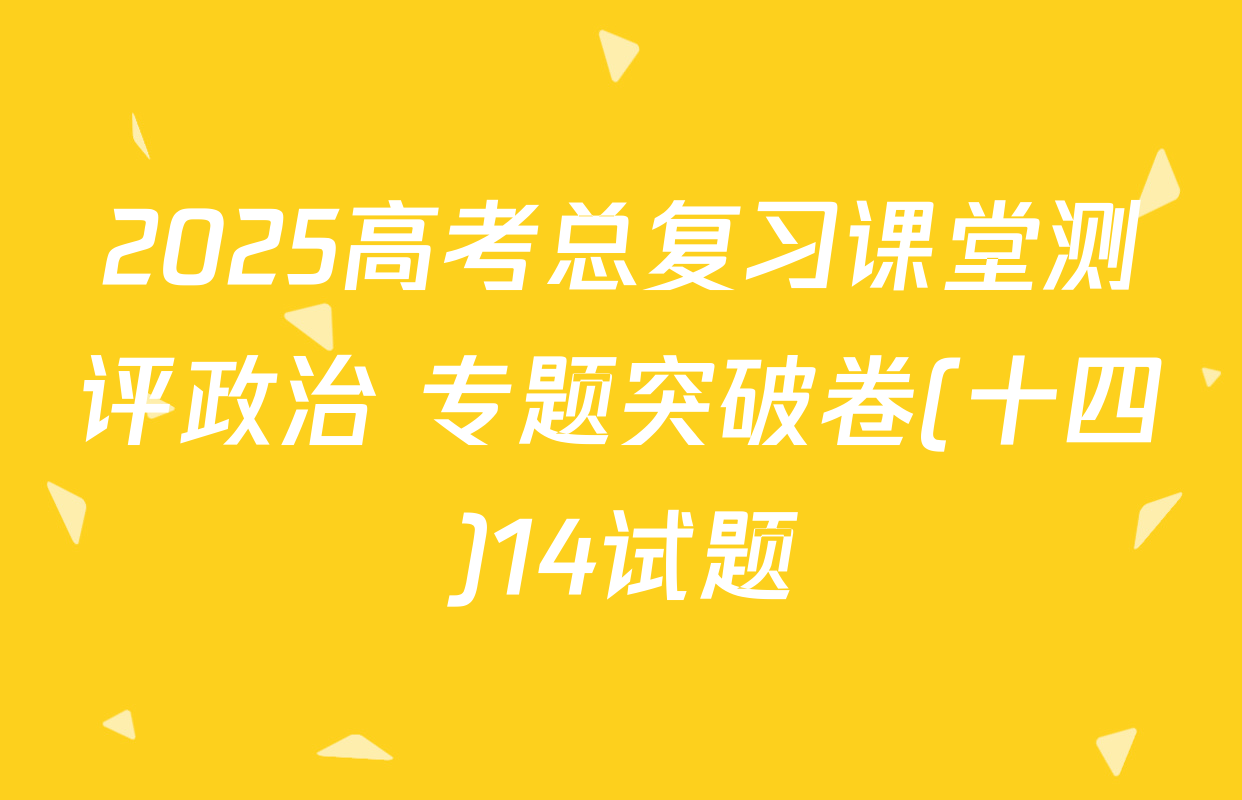 2025高考总复习课堂测评政治 专题突破卷(十四)14试题